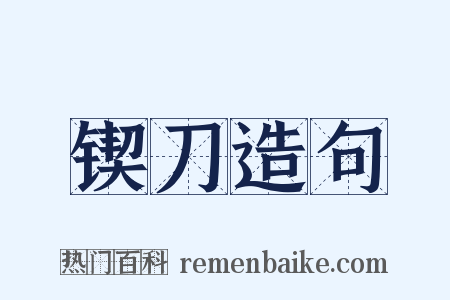 锲刀造句是什么意思的图片